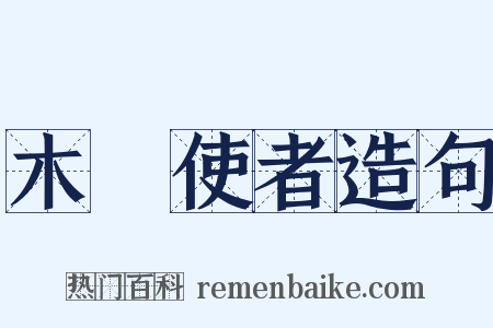 木毬使者造句是什么意思的图片